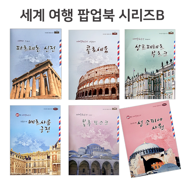 [세트] 세계여행 팝업북 시리즈 6종 ★ 하드커버 바인더, 양면테이프 증정 ★