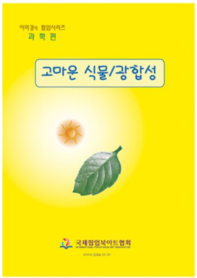 [고마운 식물 / 광합성] 식물의 광합성