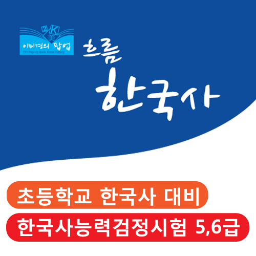 [교재] 흐름한국사